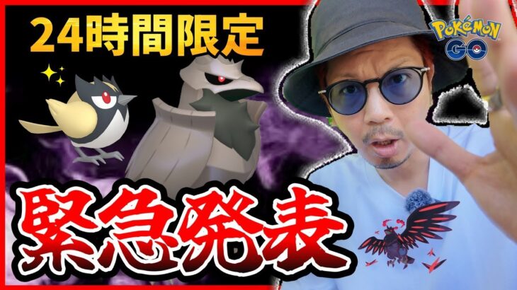 【ポケモンGO】色違いココガラが・・・出現！？「運命の24時間」を見逃すな！！４種の中から投票で決まるコミュデイが再びやって来た！！【緊急発表】