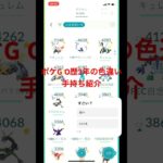ポケモンGO歴3年の色違い手持ち紹介 #呪術廻戦 #ポケポケ #先行対戦 #どっち派 #最強デッキ #五条悟 #おれポケ #ポケモン #アニメ #すごい #pokemon #pokemoncards