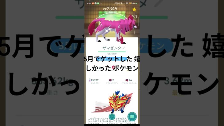 ポケモン GO、5月にゲットした 嬉しかった ポケモン