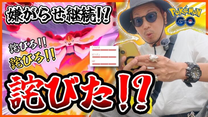 【ポケモンGO】やられたらやり返す。極悪非道な「キョダイマックスエースバーン」には倍返し！詫びろ、詫びろ、詫びた・・・！？【8月コミュデイ投票】