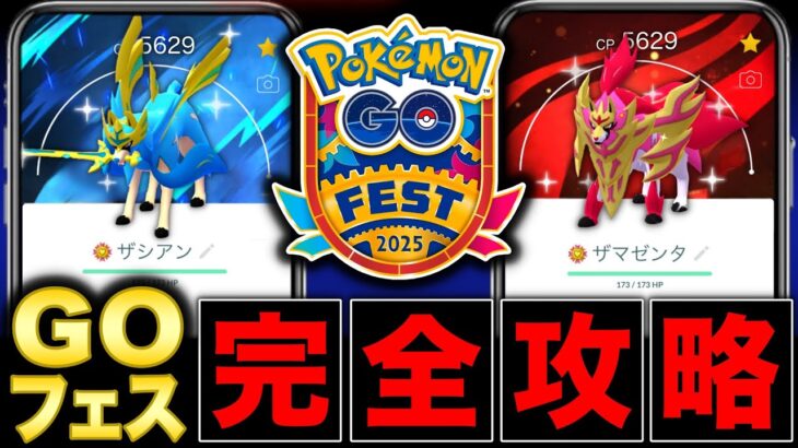 【重要】後悔しないために絶対確認！GOフェスグローバルで得する情報やポイント&注意点を徹底解説【ポケモンGO】