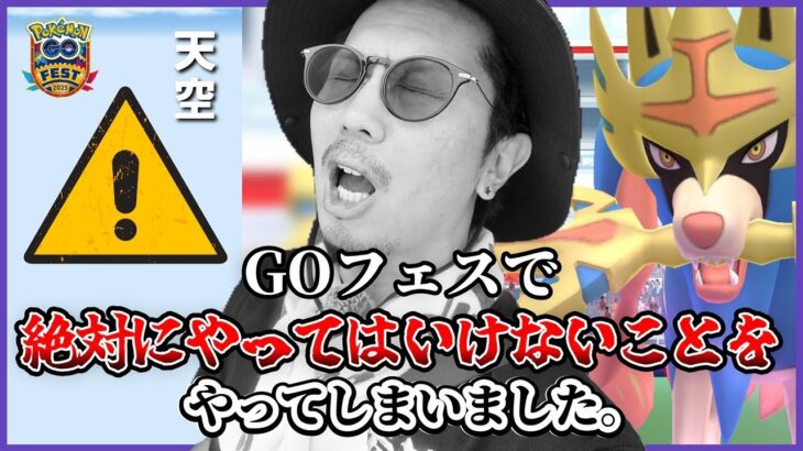 【ポケモンGO】信じられない悲劇が！！絶対にマネしてはいけないGOフェスでの行動とは！？ザシアン（けんのおう）と色違いパチリスに全てを賭けたドラマに涙が止まらない・・・。【初使用「きんのおうかん」】