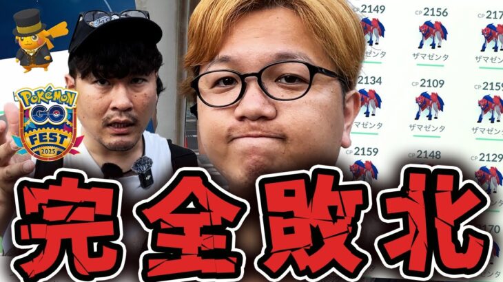 大阪GOフェス、俺が一番負け組でした。本当にありがとうございます【ポケモンGO】