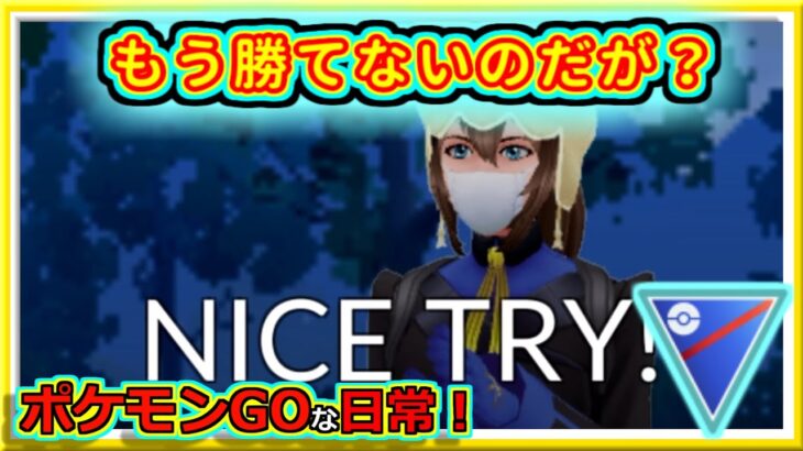 【ポケモンGOな日常】すでに勝てなくなってきた！！スーパーリーグ編【GOバトルリーグ】