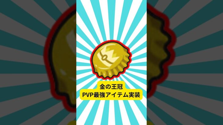 【ポケGOの常識が変わる】厳選の必要なし！？金の王冠で個体値を変更出来る神アイテムが実装！　ポケモンGO