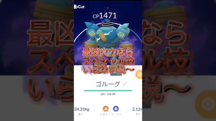 【ポケモンGO】最強火力ならスペシャル技いらない説〜　ポケモンGO対戦スーパーリーグ　 #pokmon　#pokemongo #最強ランキング #shorts