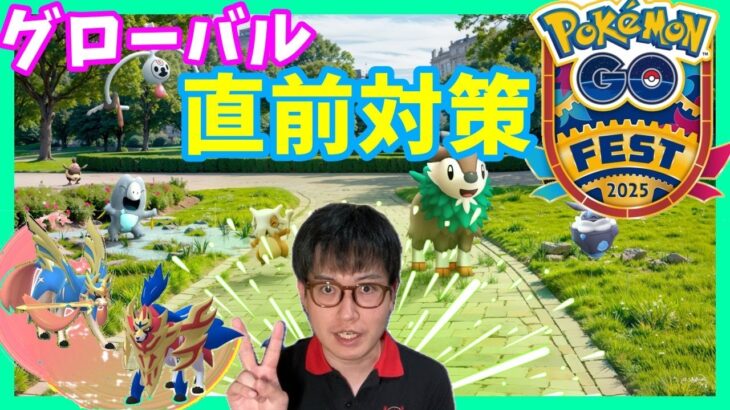 【ポケモンGO】コレを観ておけば完璧！ポケモンGOフェスグローバル2025・直前対策！