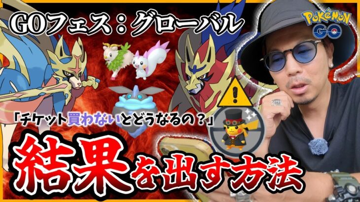 【ポケモンGO】重大な「隠された要素」とは…！？GOフェス：グローバル2025を攻略せよ！！大阪での実体験に基づいて「有効な冒険法」を考察してみた！！【有料チケットは必要？】