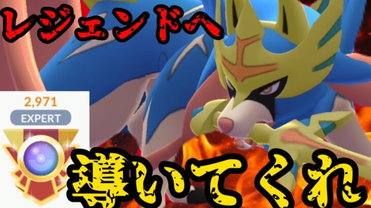 【ポケモンGO】もう後がないレジェンドチャレンジ！【GOFEST】