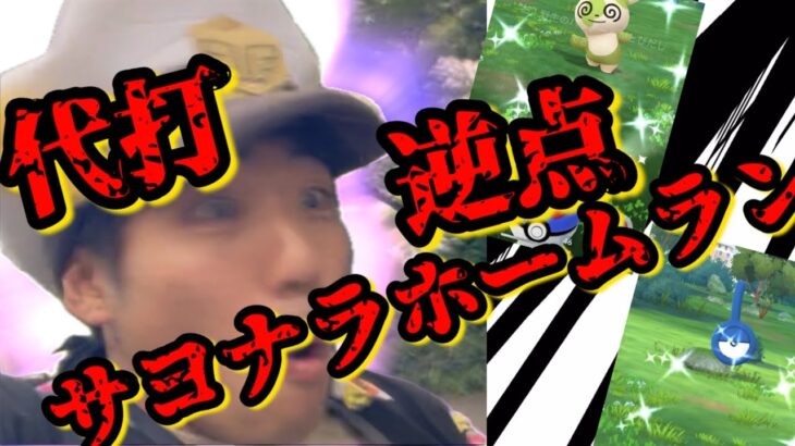 【ポケモンGO】爽快！代打逆転サヨナラホームラン！【GOFEST2025】