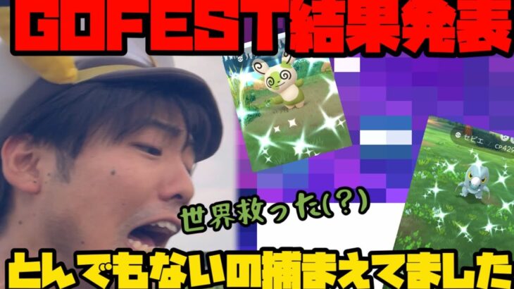 【ポケモンGO】GOFEST結果発表！とんでもないポケモンを捕まえていたので世界を救う（？）【GOFEST】