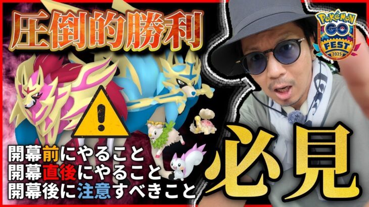 【ポケモンGO】狙ったポケモンは必ず捕まえる！！GOフェスグローバルの冒険方法を大公開！！失敗したくない人は必ずチェックしてくれ！！【GOFestグローバル2025前日確認】