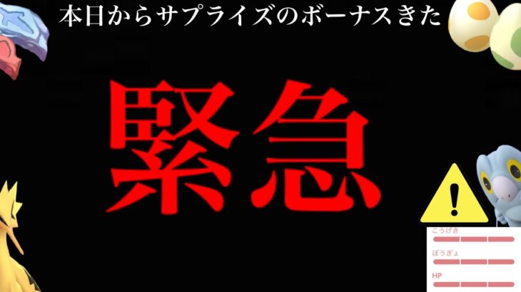 【ポケモンGO・超速報】今すぐ急げ！！まさかのサプライズ開始！？今から激レアを狙える大チャンスきた・・！【GOフェスグローバル・色違いポケモン・Pokemon GO】