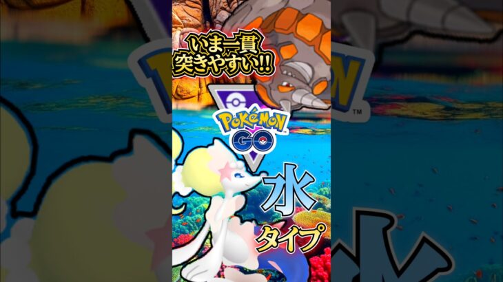 大水環境到来!!【ポケモンGO】【GOバトルリーグ】#ポケモンgo #games
