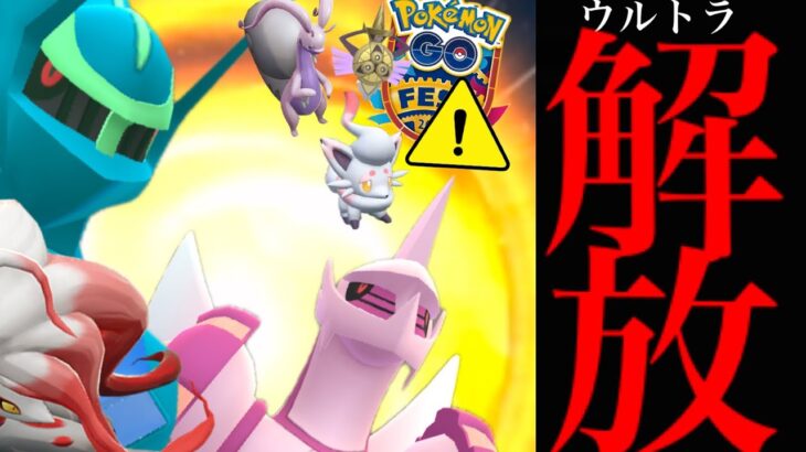 【ポケモンGO・超速報】緊急！今から準備して！ウルトラアンロック決定！！オリジンレイドデイやヒスイセレブレーションであの実装も！？【GOフェスグローバル・ディアルガ・パルキア・pokemon GO】