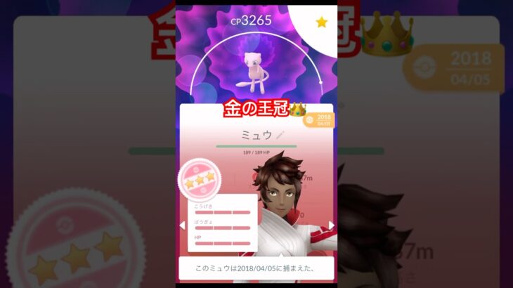 【ポケモンGO】きんのおうかん実装！#ポケモンgo #王冠 #個体値100 #goフェス #幻のポケモン #ミュウ #とっくん