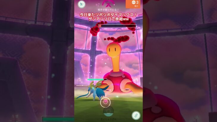 【ポケモンGO】ツボツボのダイマックスに早速剣の王ザシアン”ソロ”でぶつけてみた！#ポケgo