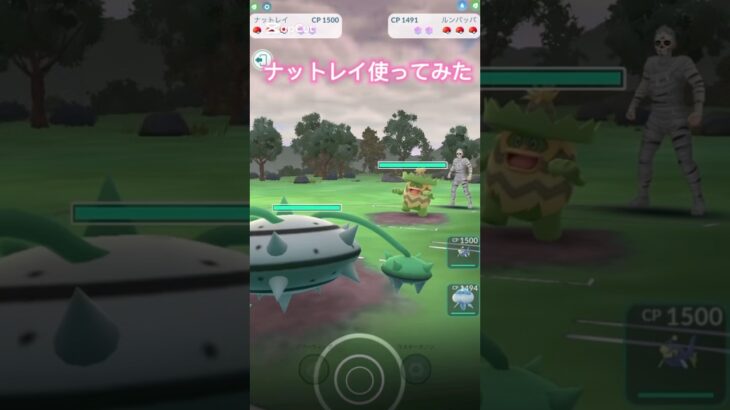 要塞ナットレイ最強ですわー！ポケモンGOスーパーリーグ#ポケモンgoバトルリーグ #ポケモンgo #pokemongo #pokemon #gbl #superleague #shorts