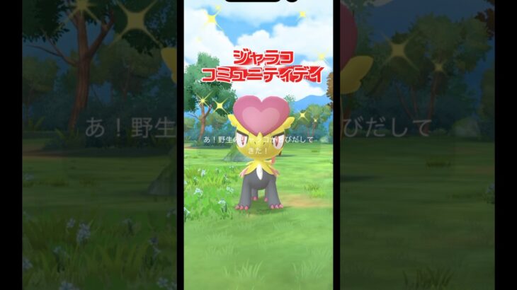 【ポケモンGO】ジャラコ大量発生!?最後の質問教えてください!#ポケモンgo #ポケモン #pokemongo #色違い