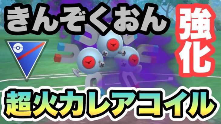 『ポケモンGO』技強化で高回転＆高火力！シャドウレアコイルが強い【スーパーリーグ】　#ポケモンgo #ポケモン #pokemongo #pokemon #ゲーム #ゲーム実況