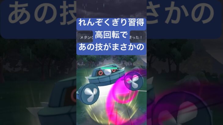 『ポケモンGO』新技がめちゃくちゃに強すぎなメタング【スーパーリーグ】#ポケモンgo #ポケモン #pokemongo #pokemon #gbl #ゲーム #ゲーム実況 #shorts #short