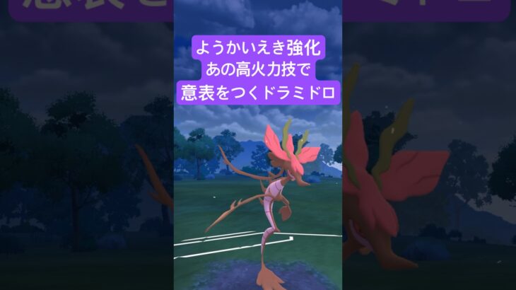 『ポケモンGO』技強化＆追加された技が強いドラミドロ【スーパーリーグ】#ポケモンgo #ポケモン #pokemongo #pokemon #ゲーム #ゲーム実況 #shorts #short