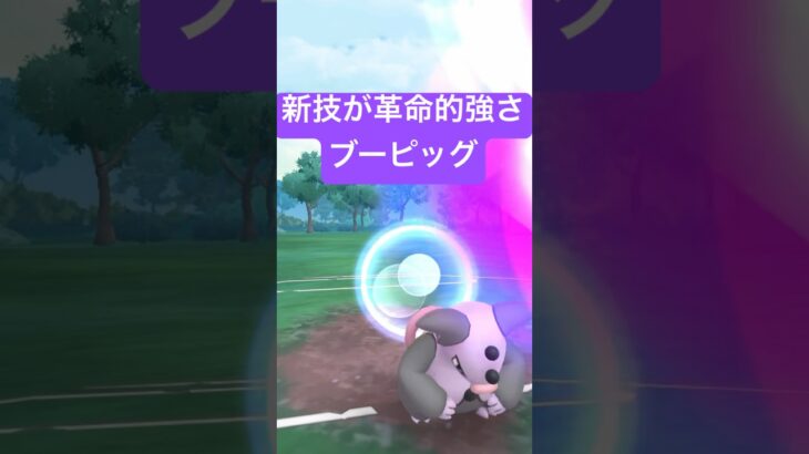 『ポケモンGO』優秀技で環境に強いブーピッグ【スーパーリーグ】#ポケモンgo #ポケモン #pokemongo #pokemon #ゲーム #ゲーム実況 #shorts #short