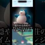 （ポケモンGO）穏やかな山荘のコレクションチャレンジの報酬で､､#ポケモンgo #pokmongo #shorts