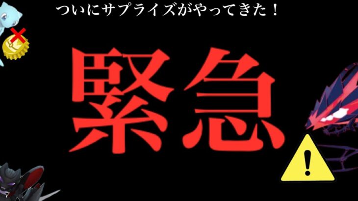 【ポケモンGO・超速報】サプライズきた！！ムゲンダイナ実装！？今すぐにコレをやるのはやめておくべき・・？【きんのおうかん・使用不可・すごいとっくん・pokemon GO】