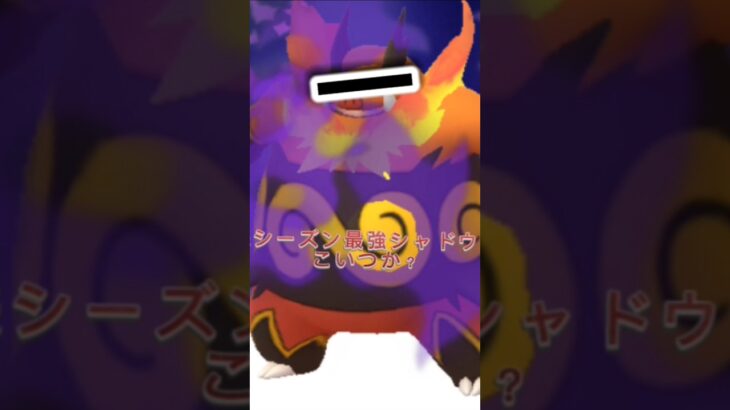 【ポケモンGO】来シーズン最強！？　になる予定のシャドウエンブオー使ってみた！　#pokemon #pokmongo #shorts