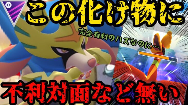 【ポケモンGO】剣の王ザシアンにホウオウが完全有利だと思った？www【マスターリーグ】