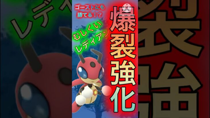 【ポケモンGO】むしくいの強化でレディアンがとんでもなくぶっ壊れたwwwwwwwww(スーパーリーグ)#ポケモンgo #goバトルリーグ #shorts