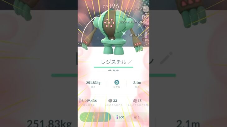 無課金でポケモンGo  色違いレジスチル　ゲットだぜ！