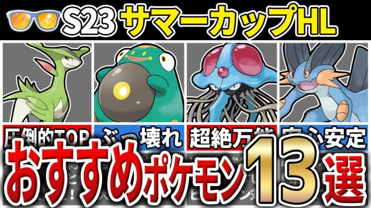 【パーティ紹介も！】新環境対応！サマーカップHL おすすめポケモン&パーティ13選！[シーズン23]【GOバトルリーグ】【ポケモンGO】