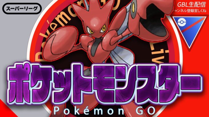 【LIVE】新シーズン開幕しますたすたすたすたたたん【ポケモンGO】【GOバトルリーグ】【スーパーリーグ】
