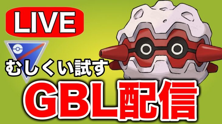 新シーズン開幕！まずはむしくいから試していきます！  Live #1287【スーパーリーグ】【GOバトルリーグ】【ポケモンGO】