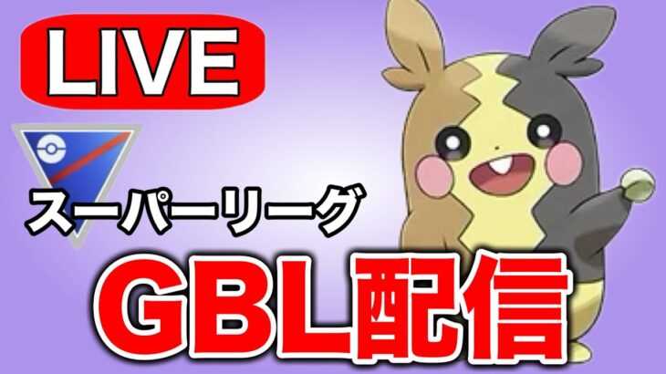 初日お疲れさまでした！時間と体力の限り潜っていきます！ Live #1310【スーパーリーグ】【GOバトルリーグ】【ポケモンGO】