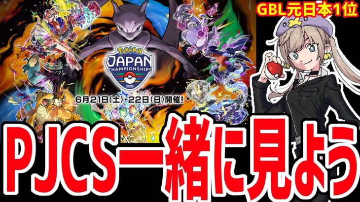 【PJCS2025同時視聴】GBL元日本1位と一緒に見る日本最強を決める大会【ポケモンGO】【GOバトルリーグ】【GBL】
