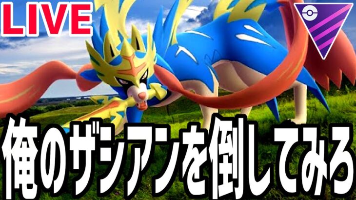 【マスターリーグ】ザシアン最強！QR対戦募集！！※口内炎痛い【ポケモンGO】