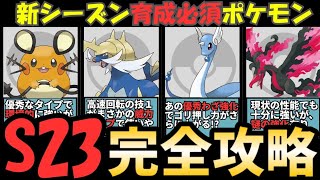（S23新シーズン）GBL環境が激変？注目のおすすめポケモン大公開！　『楽しい日々』　ポケモンGO　GBL　＃GBL　＃ポケモンGO