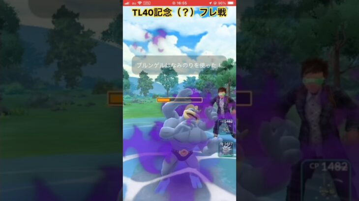 ㊗️TL40フレ戦！【ポケモンGO】#フレ戦