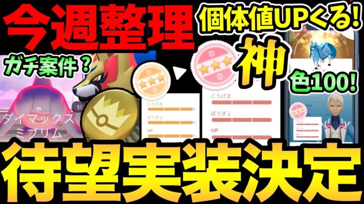 ついに神アイテム実装決定！個体値UPできるぞおおお！ミブリムはガチるべき？今週はコミュでいやレイドも熱い！【 ポケモンGO 】【 GOバトルリーグ 】【 GBL 】【 GOフェス 】