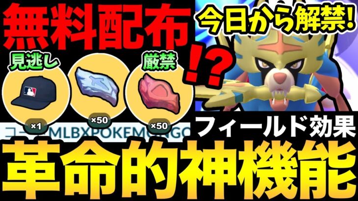 今日から無料配布を見逃すな！さらに待望の火力UPボーナスも解禁！ザシザマのフィールド効果で革命が起こる！【 ポケモンGO 】【 GOバトルリーグ 】【 GBL 】【 GOフェス 】