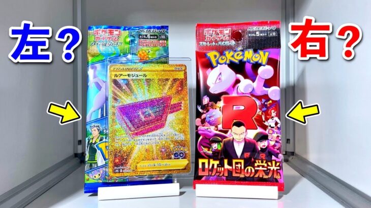 【右左どっち】👑グッズUR付きポケモンGO or４万円のカードが当たるロケット団の栄光🔥ポケカ女子が選んだパック開封してみた！