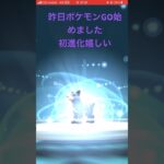 初進化#ポケモンgo #ポケモン