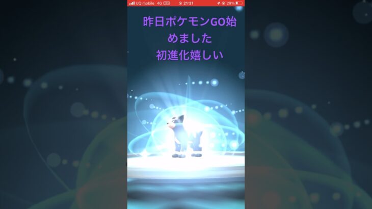 初進化#ポケモンgo #ポケモン