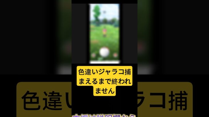 色違いジャラコ捕まえるまで終われません#色違い#ポケモンgo #色違い厳選 #切り抜き
