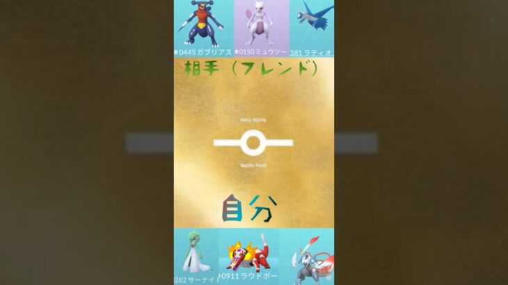 フレンドとバトル！#ポケモン #ポケモンgo #対策