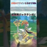 【ジャラランガ】破壊神を見せつけろ！ #ポケモンgo #ポケモン #対戦