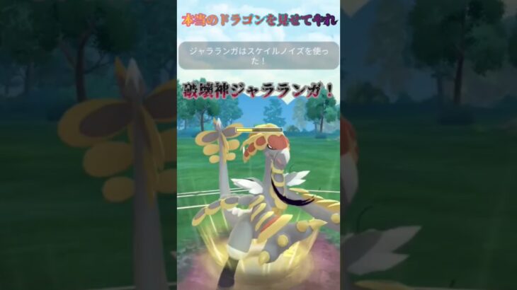 【ジャラランガ】破壊神を見せつけろ！ #ポケモンgo #ポケモン #対戦